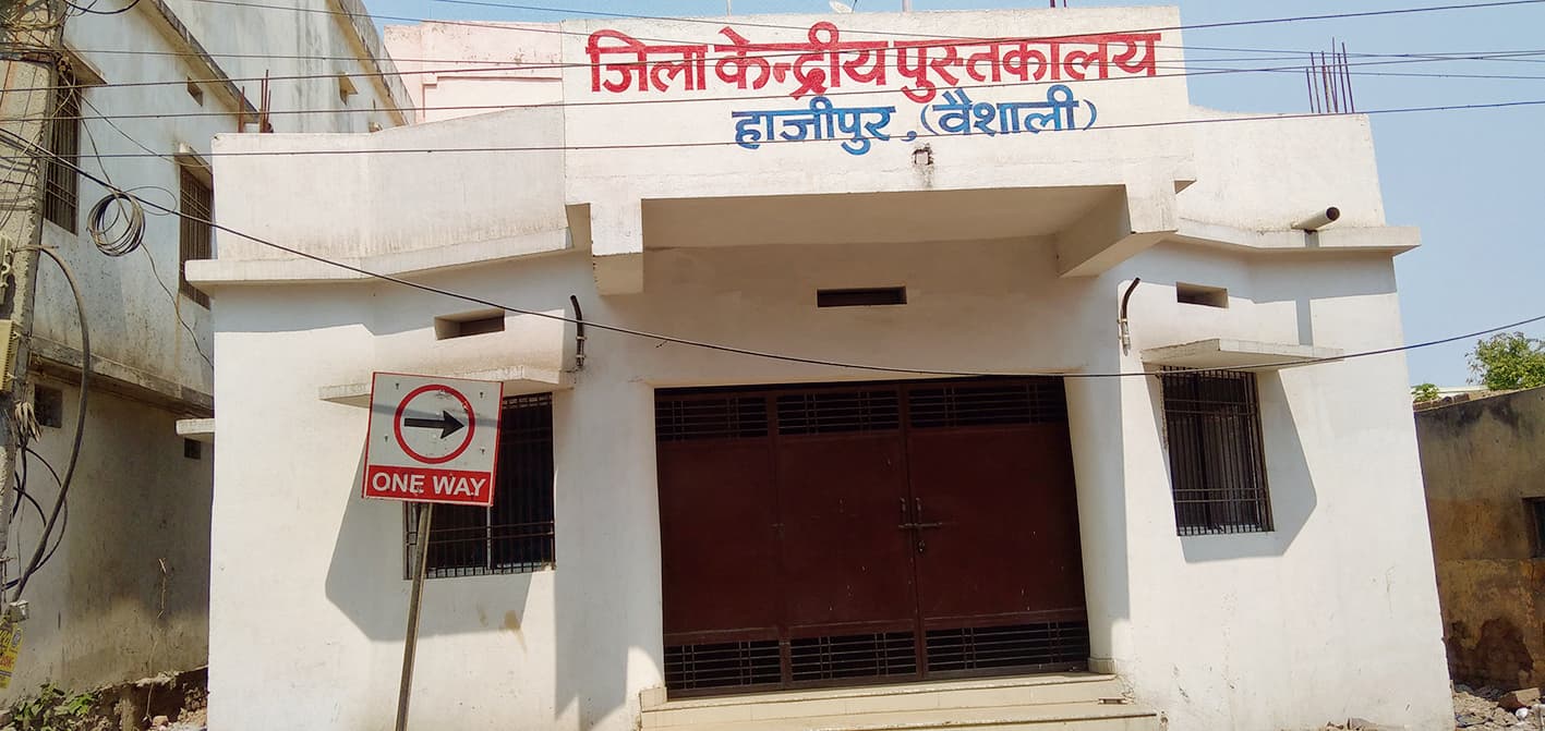 hajipur news. देश के प्रथम राष्ट्रपति ने किया था जिस पुस्तकालय का उद्घाटन, वहां की किताबें अब बोरियों में बंद