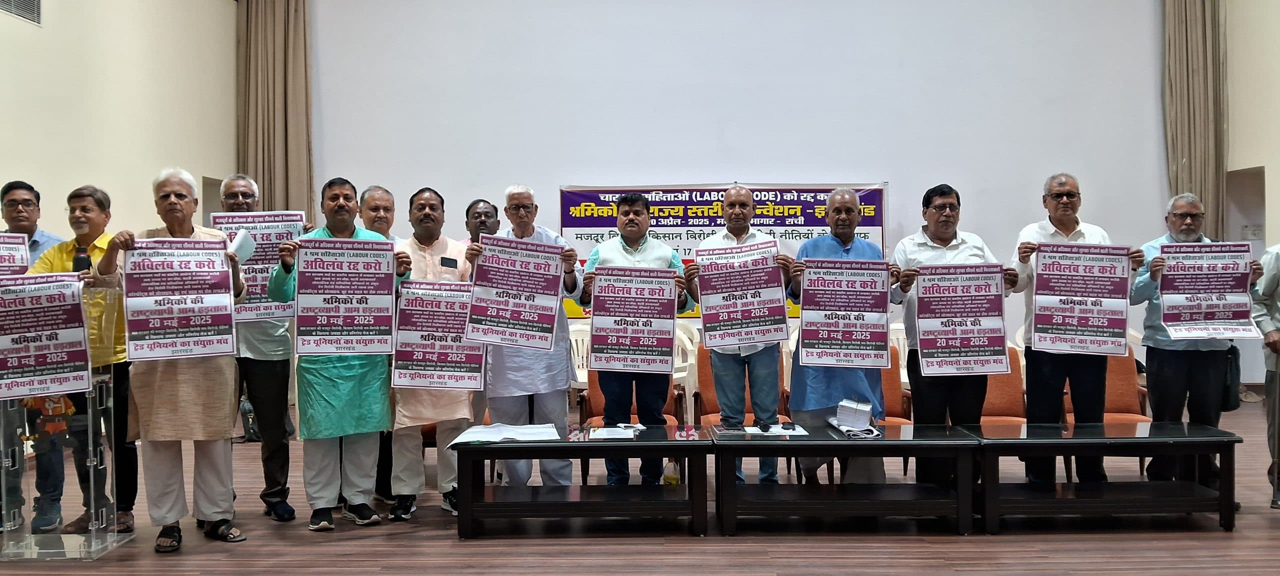 Ranchi News : 20 मई की हड़ताल सफल करने का आह्वान, एक होकर उतरेंगे सड़क पर