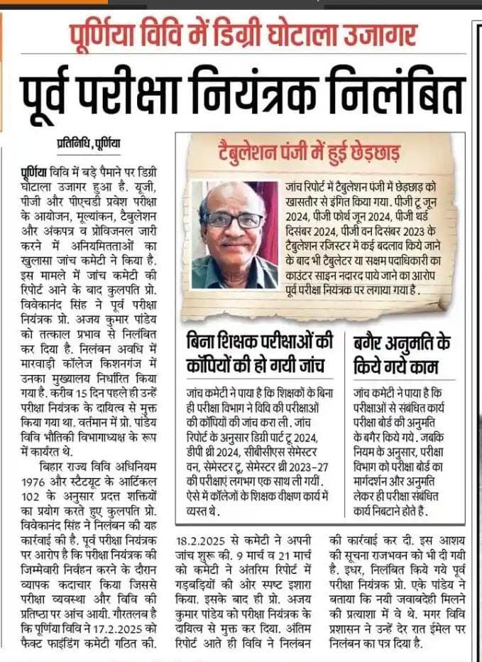 पूर्णिया विवि में डिग्री घोटाला से एक लाख छात्र-छात्राओं पर आयी आंच