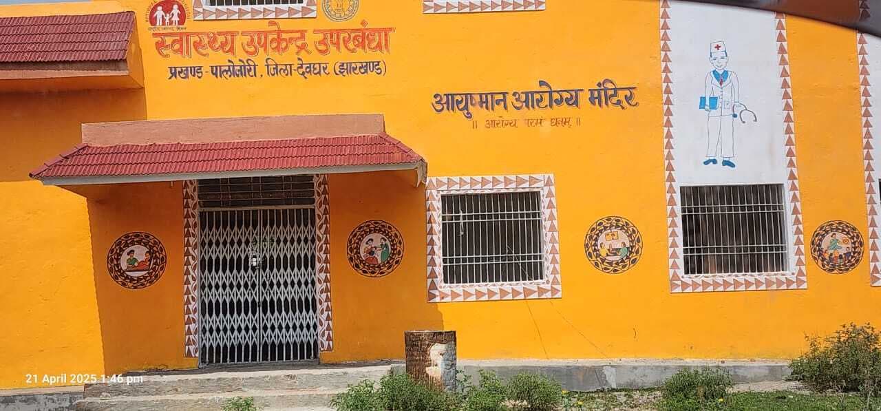 औचक निरीक्षण में तीन स्वास्थ्य उपकेंद्र मिले बंद, मांगा स्पष्टीकरण