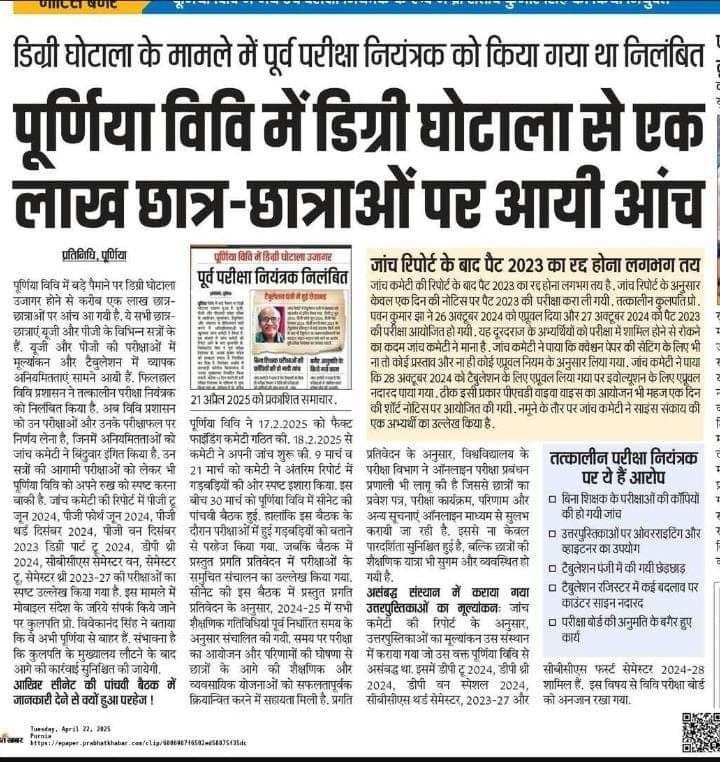 पूर्णिया विवि में डिग्री घोटाला की जद में एक और पूर्व  परीक्षा नियंत्रक