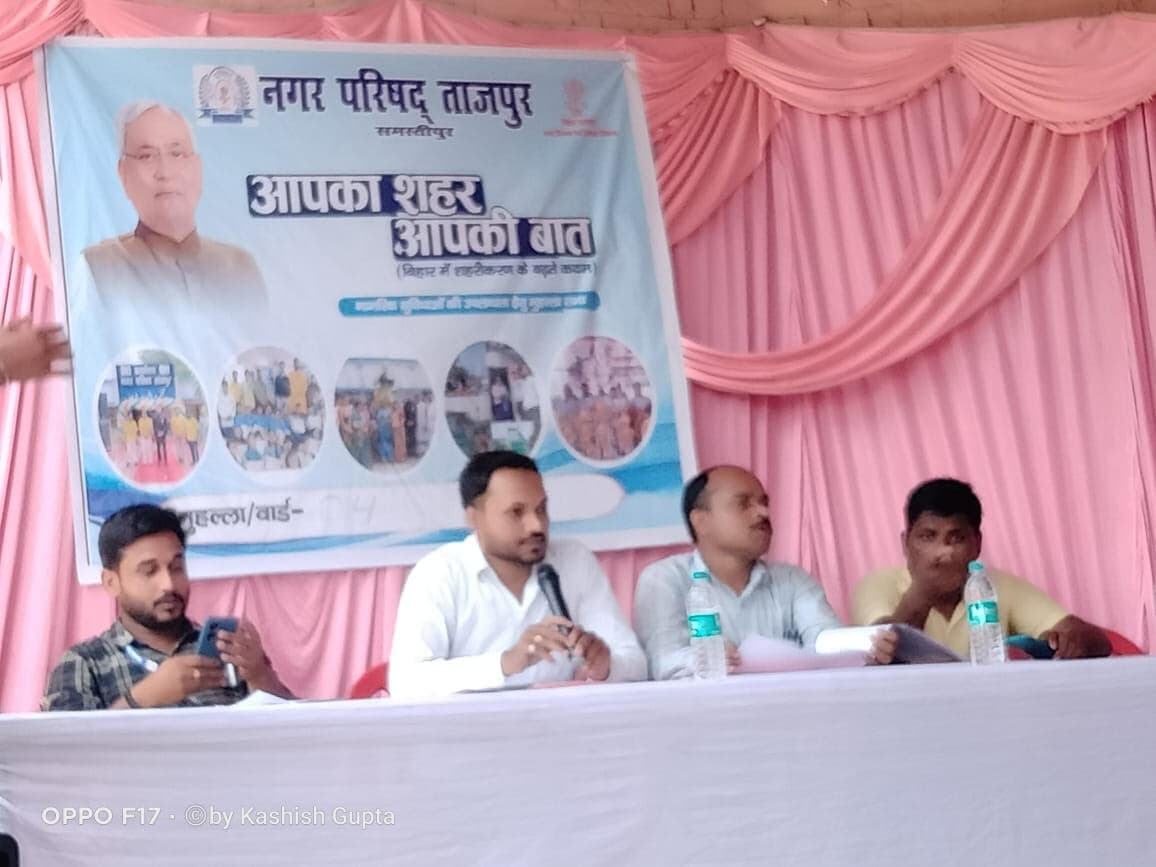 Samastipur News:ताजपुर में आयोजित हुआ आपका शहर आपकी बात