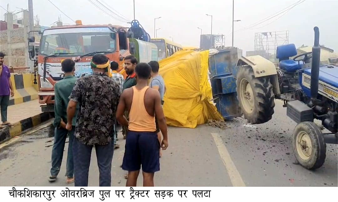 चौकशिकापुर उपरि सेतु पर ट्रैक्टर का ढाला पलटा, लगा जाम