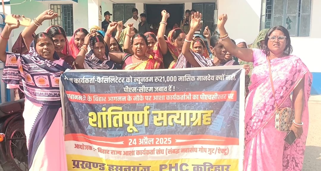 बकाया मानदेय की मांग को लेकर आशा कार्यकर्ताओं ने किया सत्याग्रह