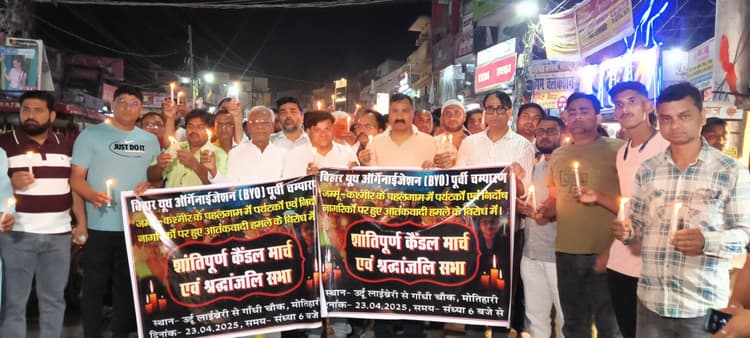 Motihari: पहलगाम आतंकी हमले के विरोध में निकाला कैंडल मार्च