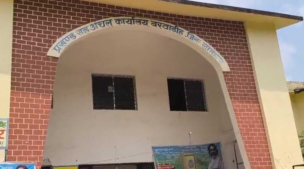 दो राजस्व कर्मचारियों के भरोसे बरवाडीह अंचल कार्यालय