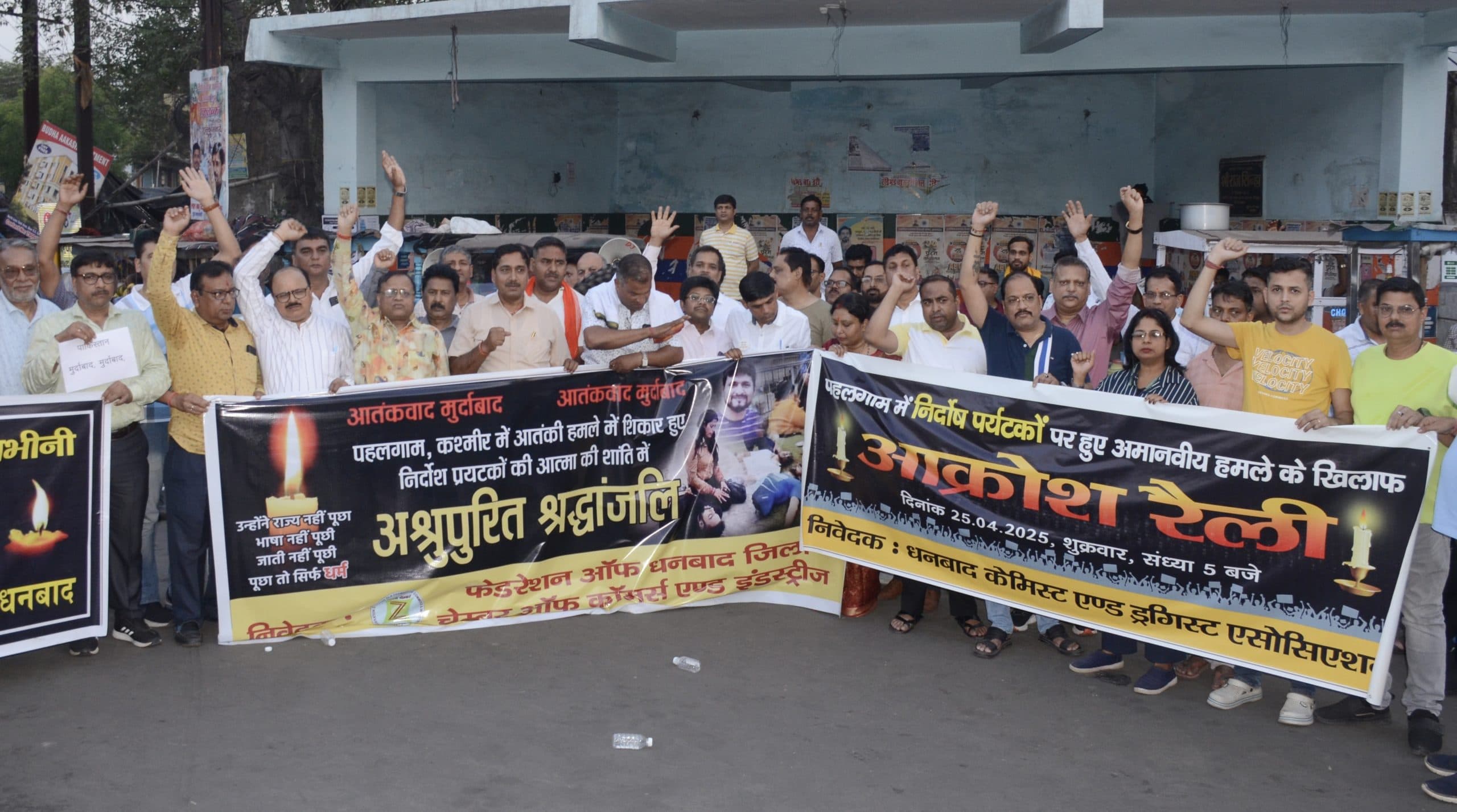 Dhanbad News : जिला चेंबर ने पहलगाम में आतंकी हमला का किया विरोध, जलाया आतंकियों का पुतला जलाया