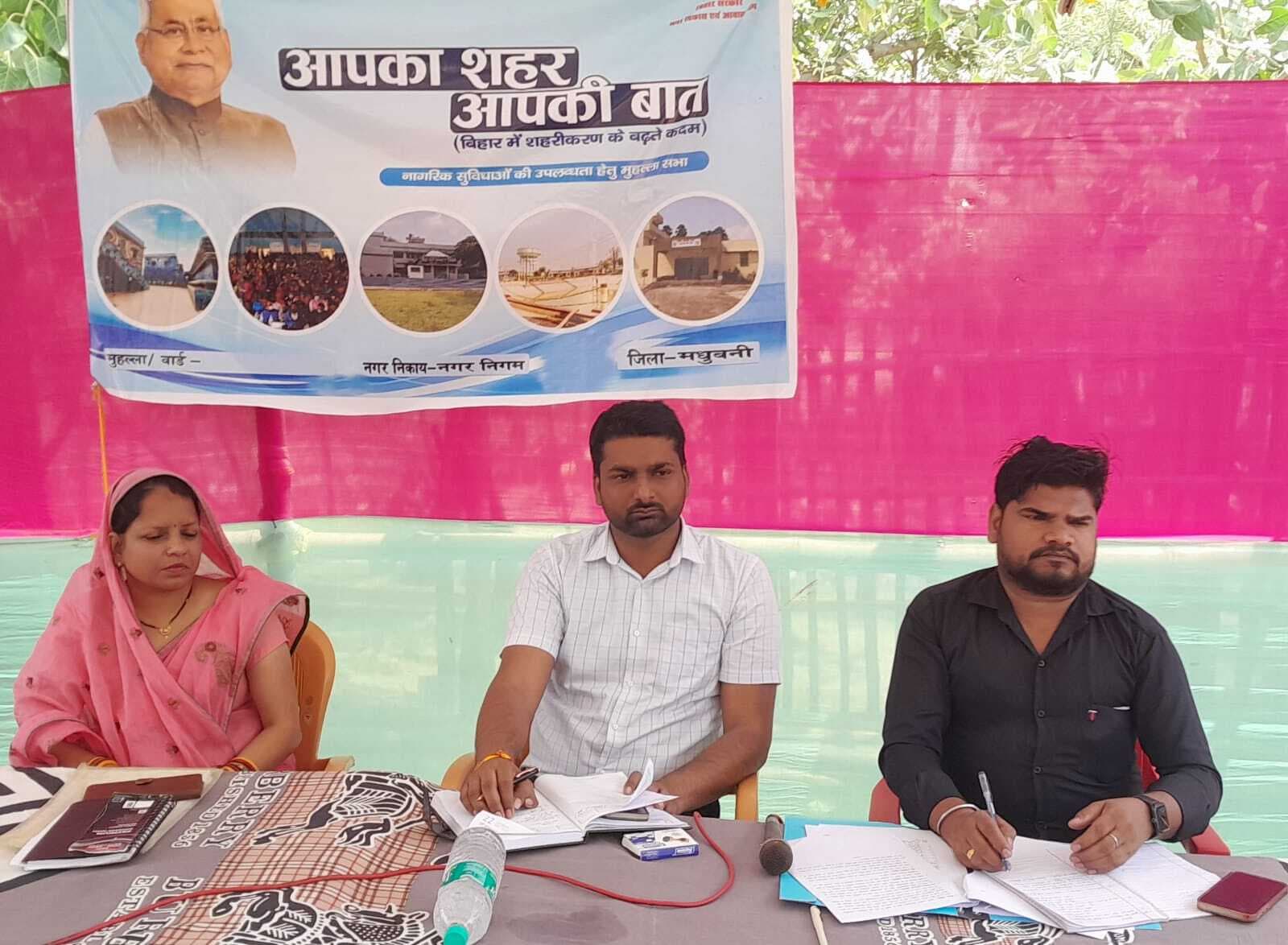 Madhubani News : आपका शहर आपकी बात कार्यक्रम में लोगों ने रखी वार्ड की समस्याएं