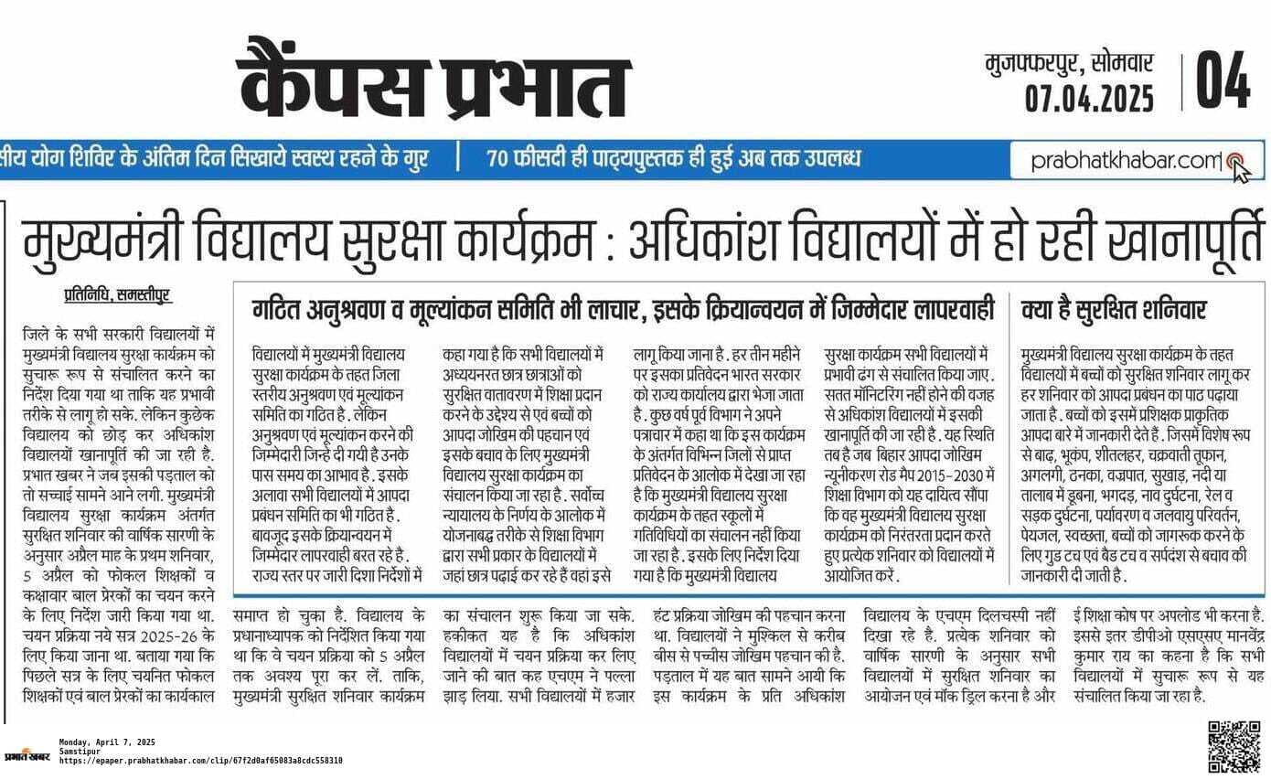 Education news from Samastipur:सुरक्षित शनिवार को प्रभावी बनाने के लिए होगी मॉनीटरिंग