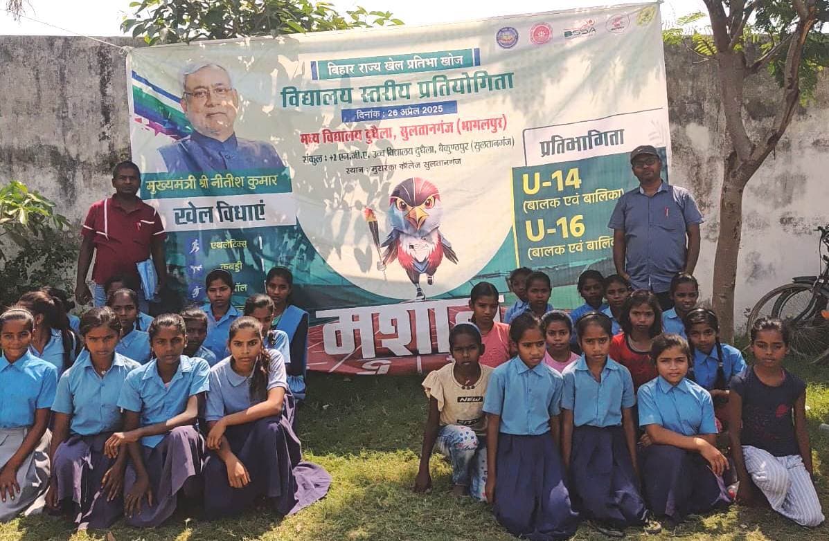 Bhagalpur news खेल प्रतिभा खोज विद्यालय स्तरीय प्रतियोगिता