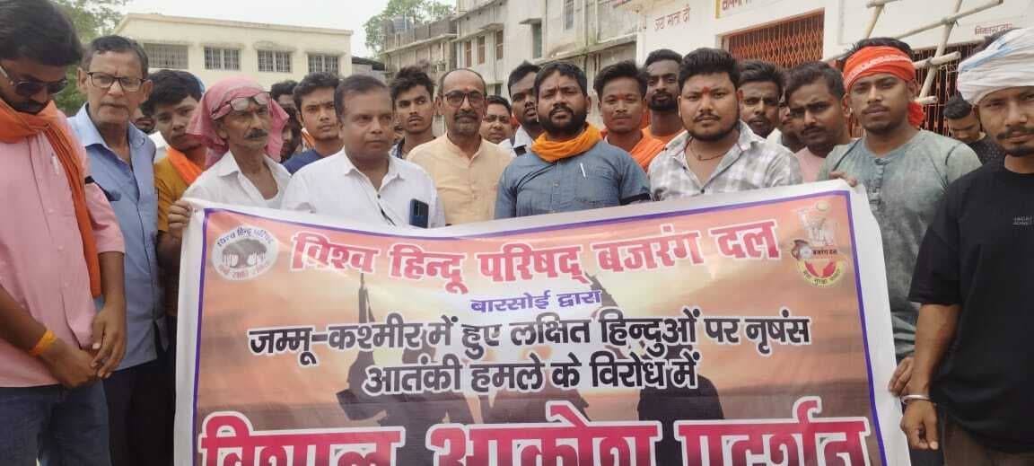 आतंकी हमला के विरोध में किया आक्रोश पूर्ण प्रदर्शन