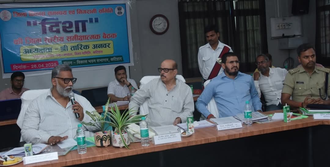 दिशा की बैठक में ज्वलंत मुद्दों पर पूर्णिया सांसद ने भ्रष्टाचार व व्यवस्था पर उठाये तीखे सवाल