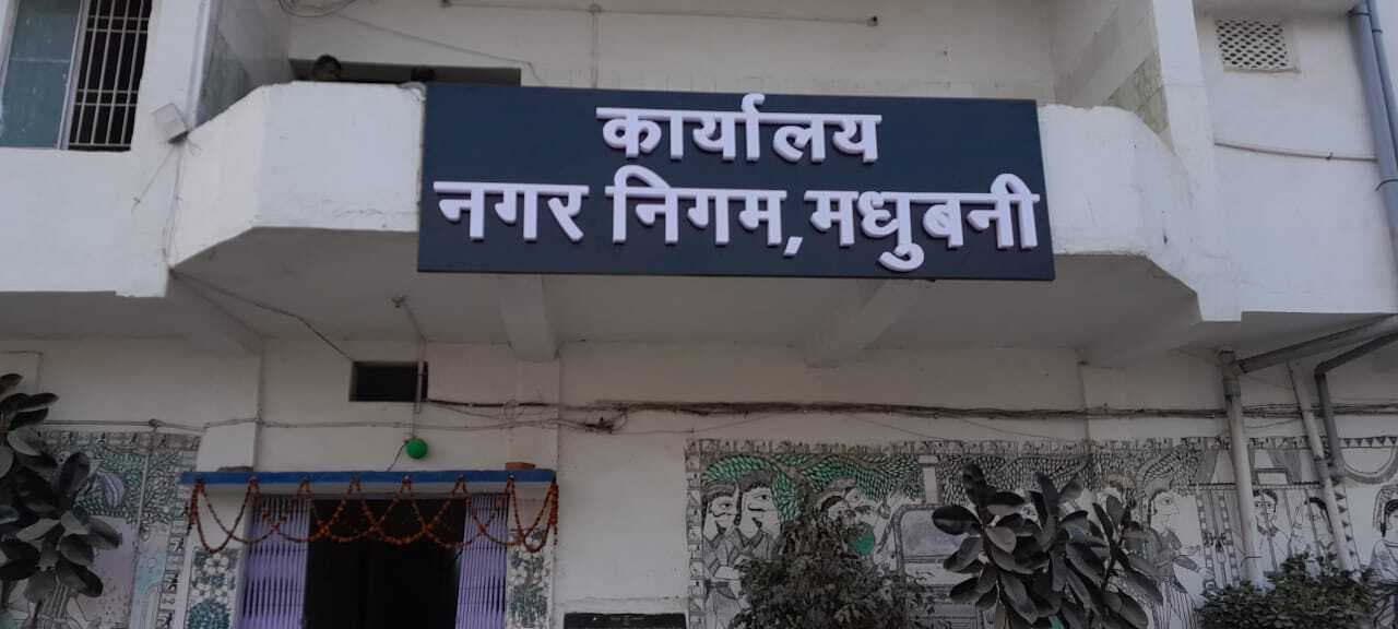 Madhubani News : निगम के विस्तारित क्षेत्र के 9 वार्ड में आज होगा आपका शहर आपकी बात कार्यक्रम