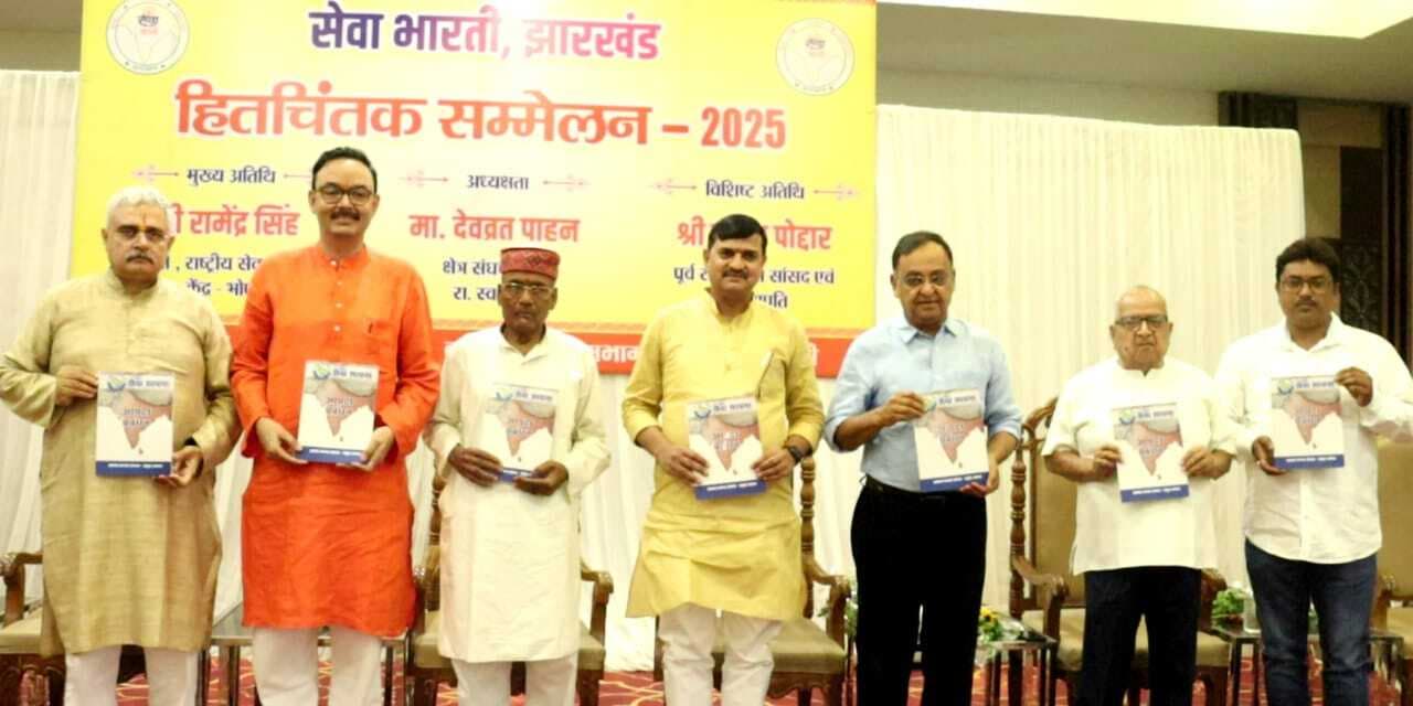 ranchi news : सामाजिक परिवर्तन में जुटी है सेवा भारती : राष्ट्रीय मंत्री