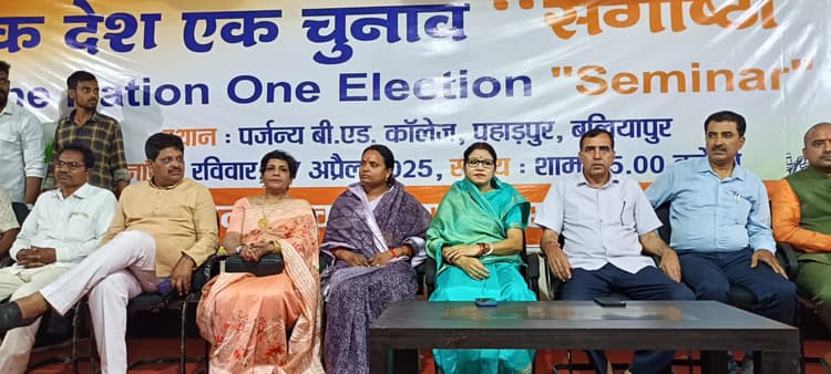 Dhanbad News: पर्जन्य बीएड कॉलेज में एक देश-एक चुनाव पर गोष्ठी