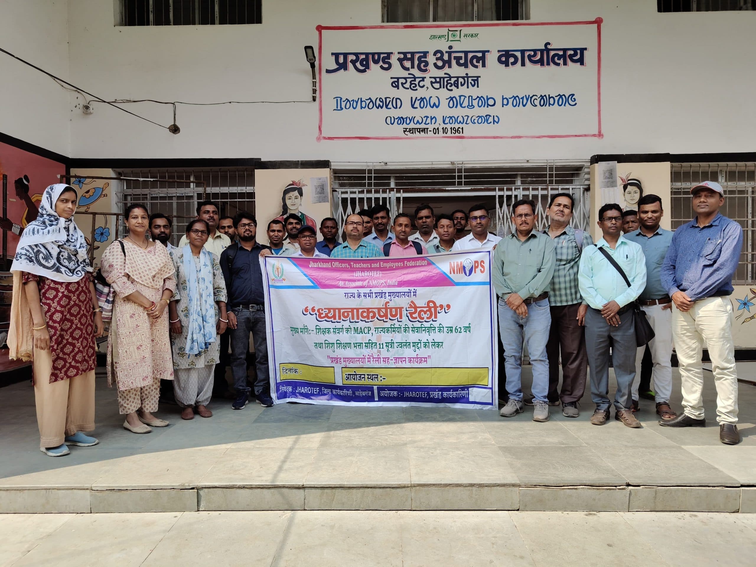 झारोटेफ के आह्वान पर सरकारी शिक्षकों ने सरकार का कराया ध्यानाकर्षण