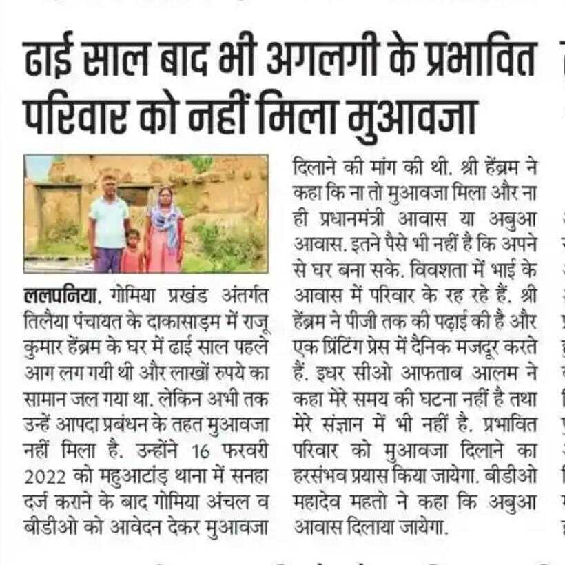 Bokaro News : प्रभावित परिवार को आवास और मुआवजा का आश्वासन