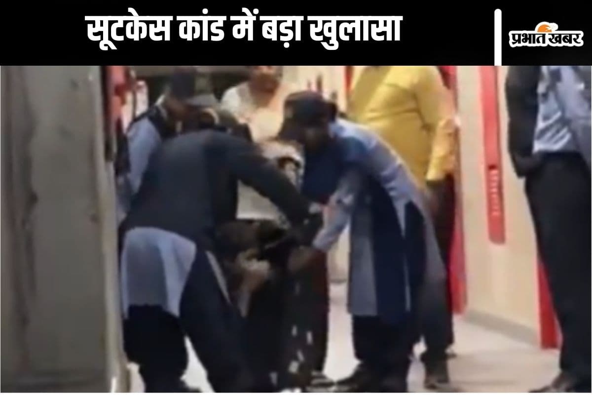 Viral Video : सूटकेस में प्रेमिका नहीं थी, वायरल वीडियो में आया नया मोड़