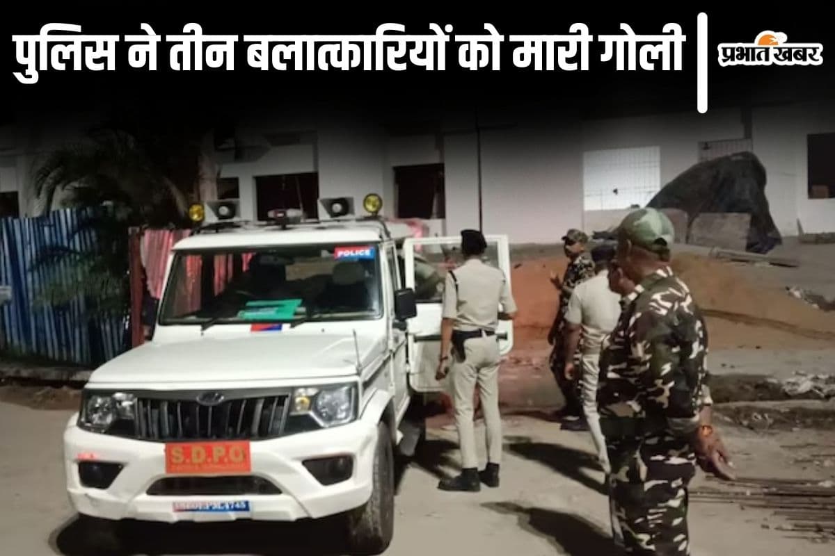 Encounter In Bihar: बिहार के गोपालगंज में एनकाउंटर, बलात्कार के तीन आरोपियों पर पुलिस ने बरसाई गोलियां