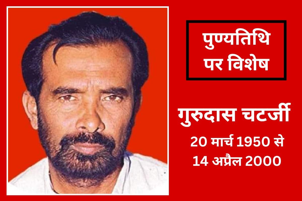 गुरुदास चटर्जी : लालू यादव सरकार में कैबिनेट मंत्री का पद ठुकराया, कभी बॉडीगार्ड तक नहीं लिया