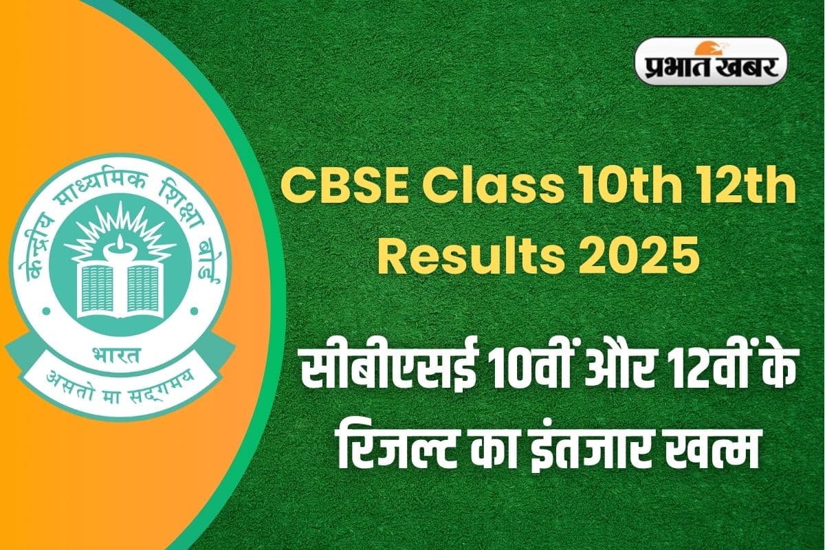 CBSE Class 10th 12th Results 2025: सीबीएसई 10वीं और 12वीं के रिजल्ट का इंतजार खत्म, इस तारीख को हो सकता है जारी