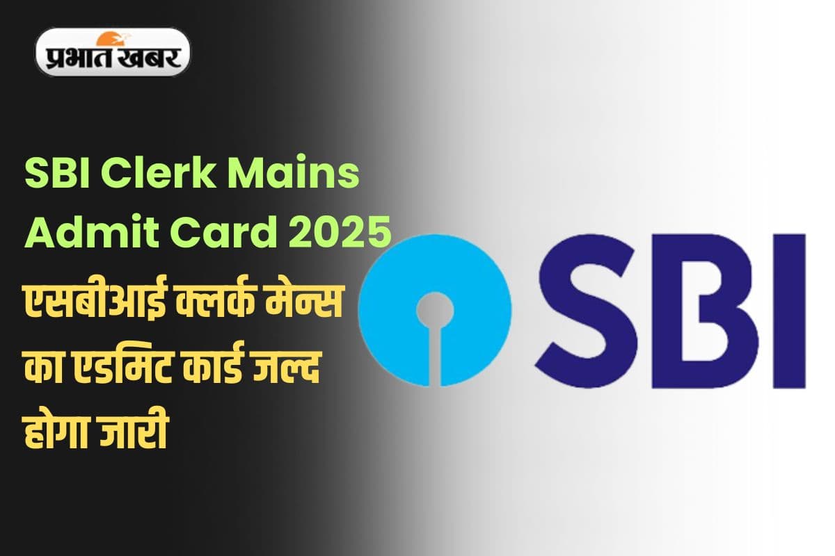 SBI Clerk Mains Admit Card 2025: एसबीआई क्लर्क मेन्स का एडमिट कार्ड जल्द होगा जारी, ऐसे करें डाउनलोड
