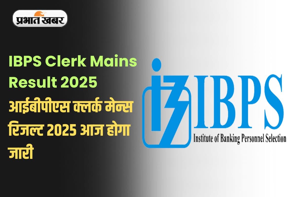 IBPS Clerk Mains Result 2025: आईबीपीएस क्लर्क मेन्स रिजल्ट 2025 आज होगा जारी, यहां जानें कैसे करें चेक
