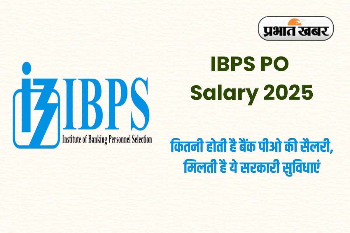 IBPS PO Salary 2025: कितनी होती है बैंक पीओ की सैलरी, मिलती है ये सरकारी सुविधाएं