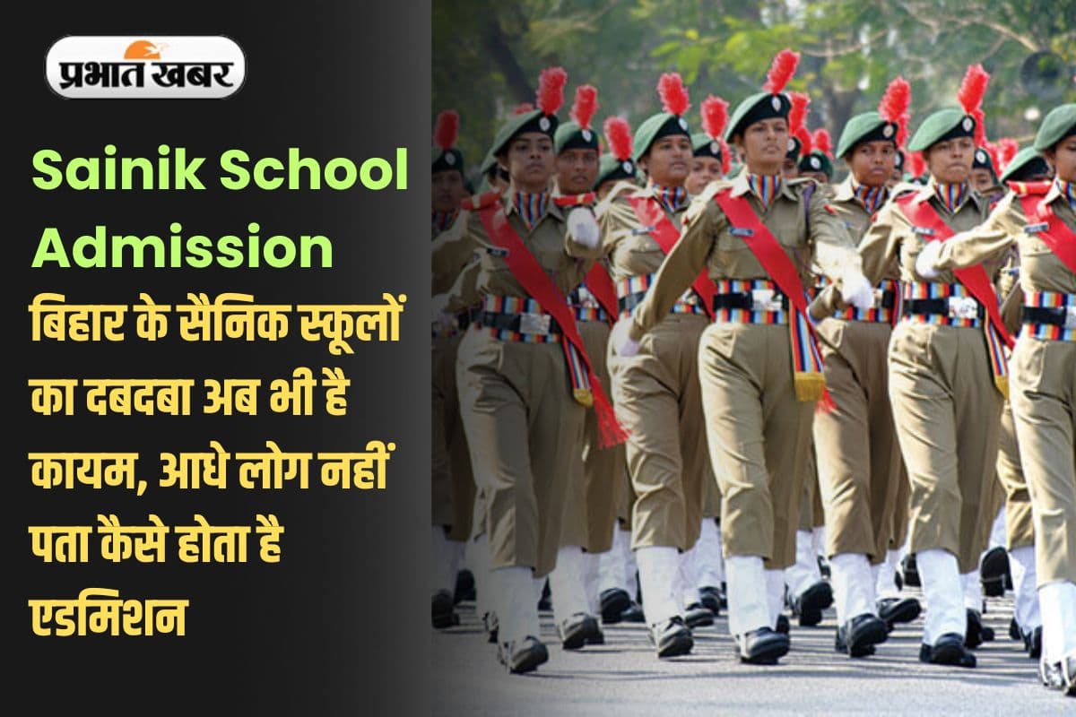 बिहार के सैनिक स्कूलों का दबदबा अब भी है कायम, आधे लोग नहीं पता कैसे होता है एडमिशन, जानें बस एक क्लिक में