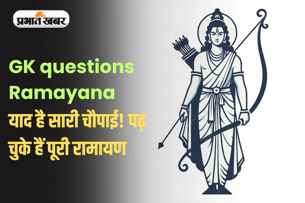 GK questions Ramayana in Hindi: याद है सारी चौपाई! पढ़ चुके हैं पूरी रामायण, तो दीजिए रामायण से जुड़े जीके सवालों के जवाब
