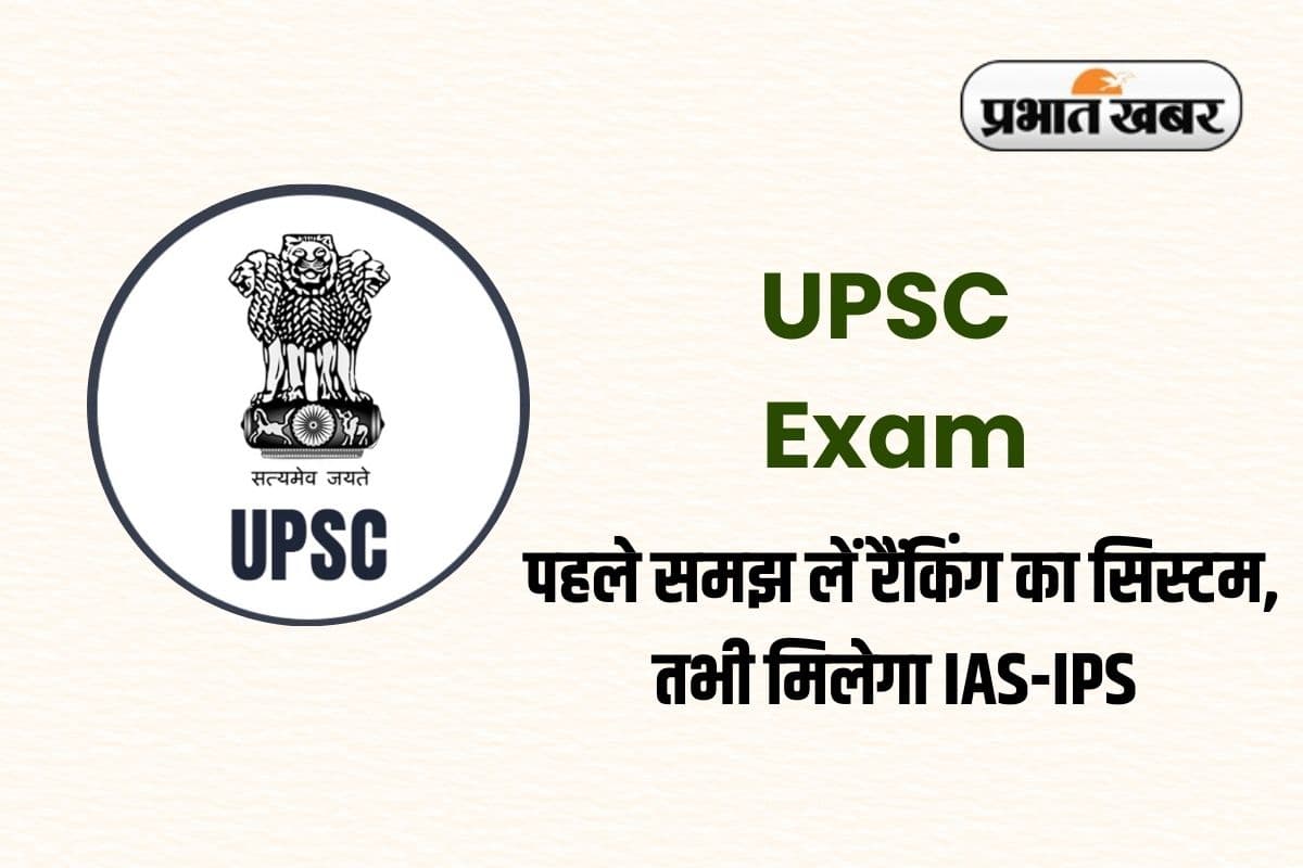 UPSC Exam: यूपीएससी की तैयारी! पहले समझ लें रैंकिंग का सिस्टम, तभी मिलेगा IAS-IPS