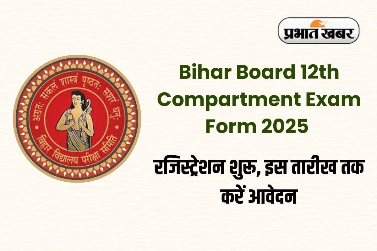 Bihar Board 12th Compartment Exam Form 2025: बिहार बोर्ड क्लास 12वीं की स्क्रूटनी, कंपार्टमेंट और विशेष परीक्षा के लिए रजिस्ट्रेशन शुरू, इस तारीख तक करें आवेदन