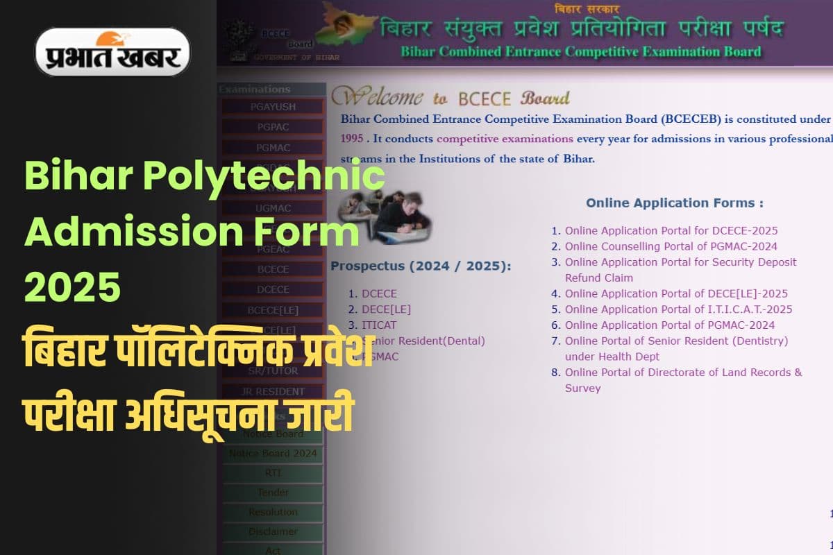 Bihar Polytechnic Admission Form 2025 OUT: बिहार पॉलिटेक्निक प्रवेश परीक्षा अधिसूचना जारी, जानें आवेदन प्रक्रिया और योग्यता
