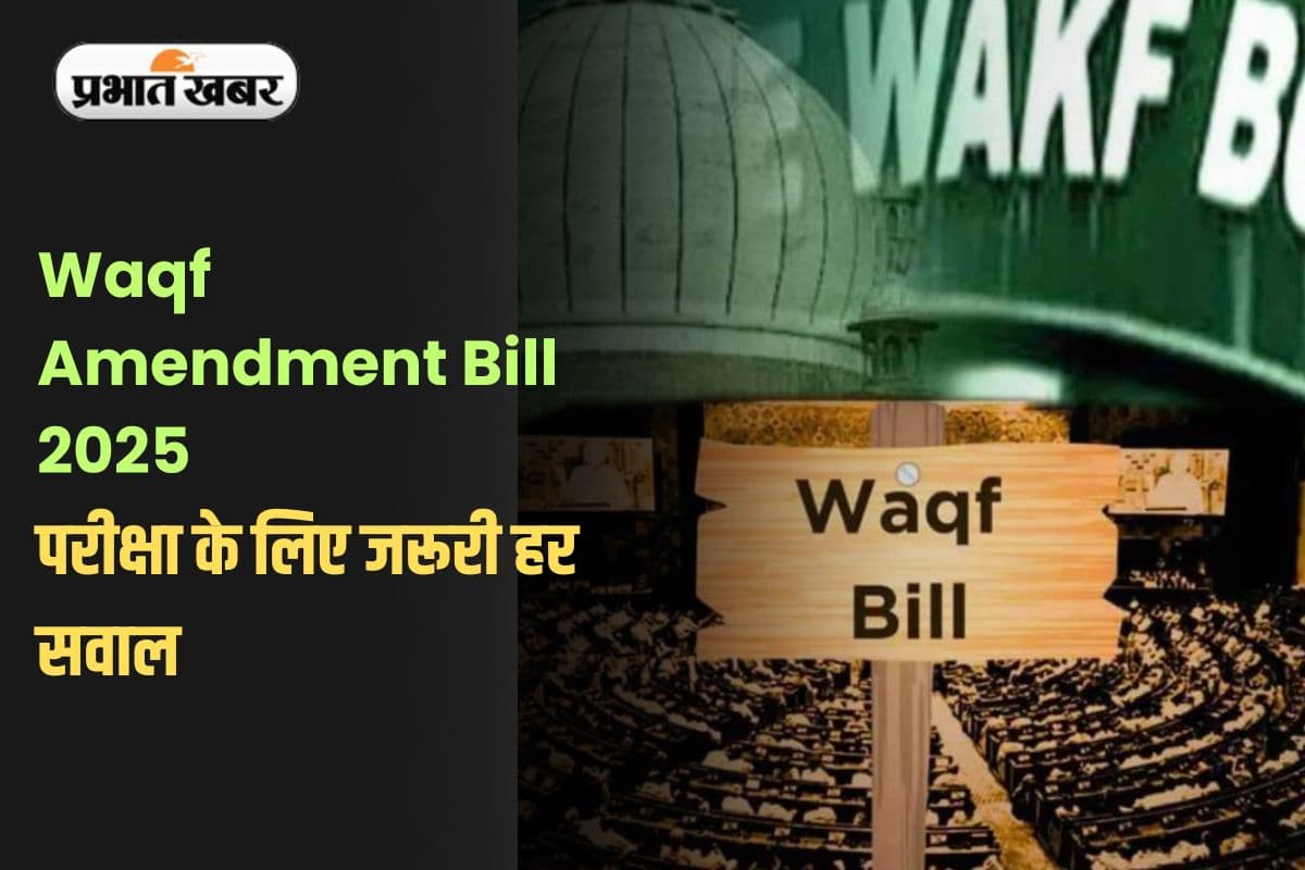 Waqf Amendment Bill 2025: Waqf Bill पर बवाल क्यों? परीक्षा के लिए जरूरी हर सवाल का जवाब यहां मिलेगा