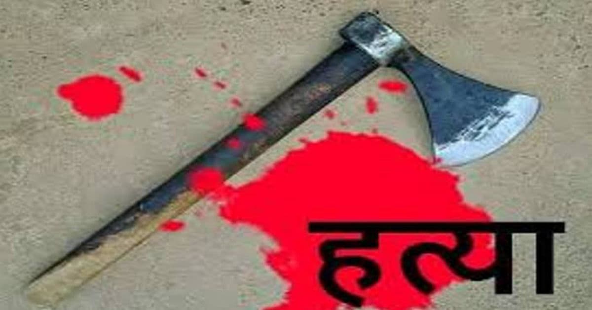 गांव वालों से मिलने पर जताता था नाराज़गी, ससुर ने कुल्हाड़ी से वार कर की बहु की हत्या, खुद लगाई फांसी