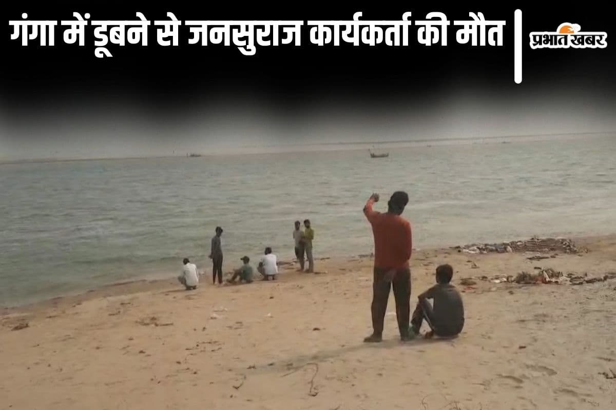 जनसुराज पार्टी के कार्यकर्ता की गंगा में डूबने से मौत, प्रशांत किशोर के कार्यक्रम में भाग लेने आए थे पटना