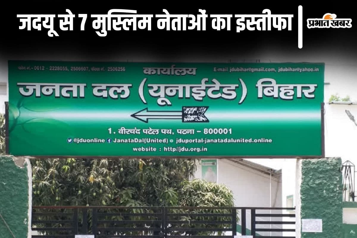 Waqf Bill: जेडीयू के 7 मुस्लिम नेताओं ने दिया इस्तीफा, सदन में वक्फ बिल पास होते ही पार्टी में बढ़ी नाराजगी