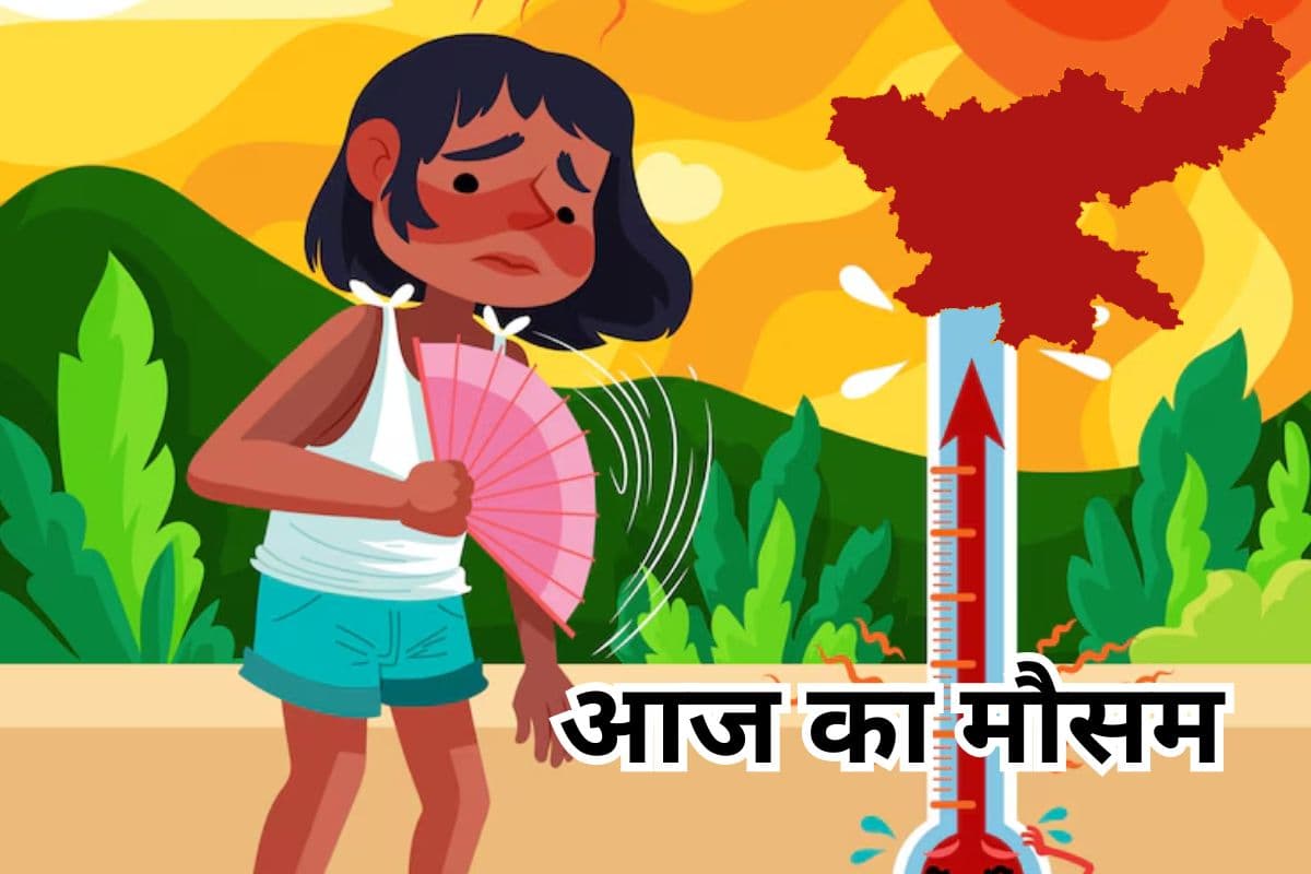 Jharkhand Ka Mausam: झारखंड का उच्चतम तापमान 43 डिग्री पहुंचा, कैसा रहेगा आज का मौसम