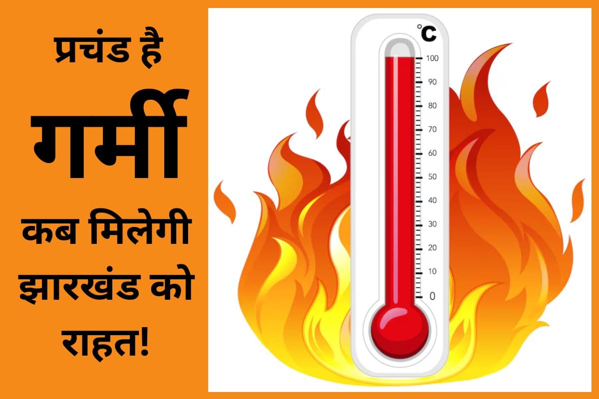 Jharkhand Ka Mausam: मौसम विभाग से आयी राहत भरी खबर, झारखंड में 6 डिग्री तक गिरेगा तापमान