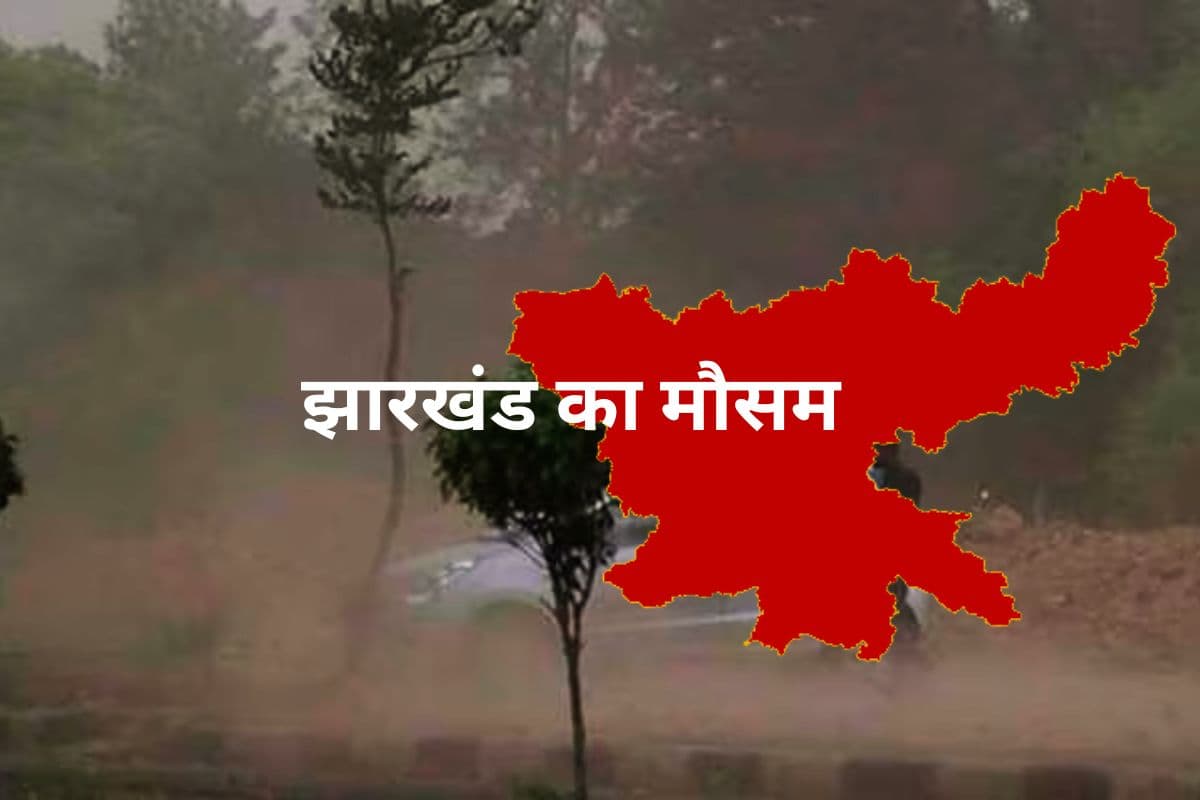 Jharkhand Ka Mausam: पश्चिमी विक्षोभ से धड़ाम हुआ झारखंड का तापमान, 2 दिन तक आंधी के साथ वज्रपात का अलर्ट