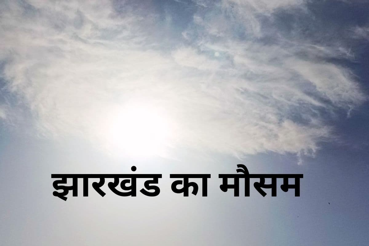 Jharkhand Weather: झारखंड में बोकारो सबसे गर्म, कैसा है आपके यहां का मौसम