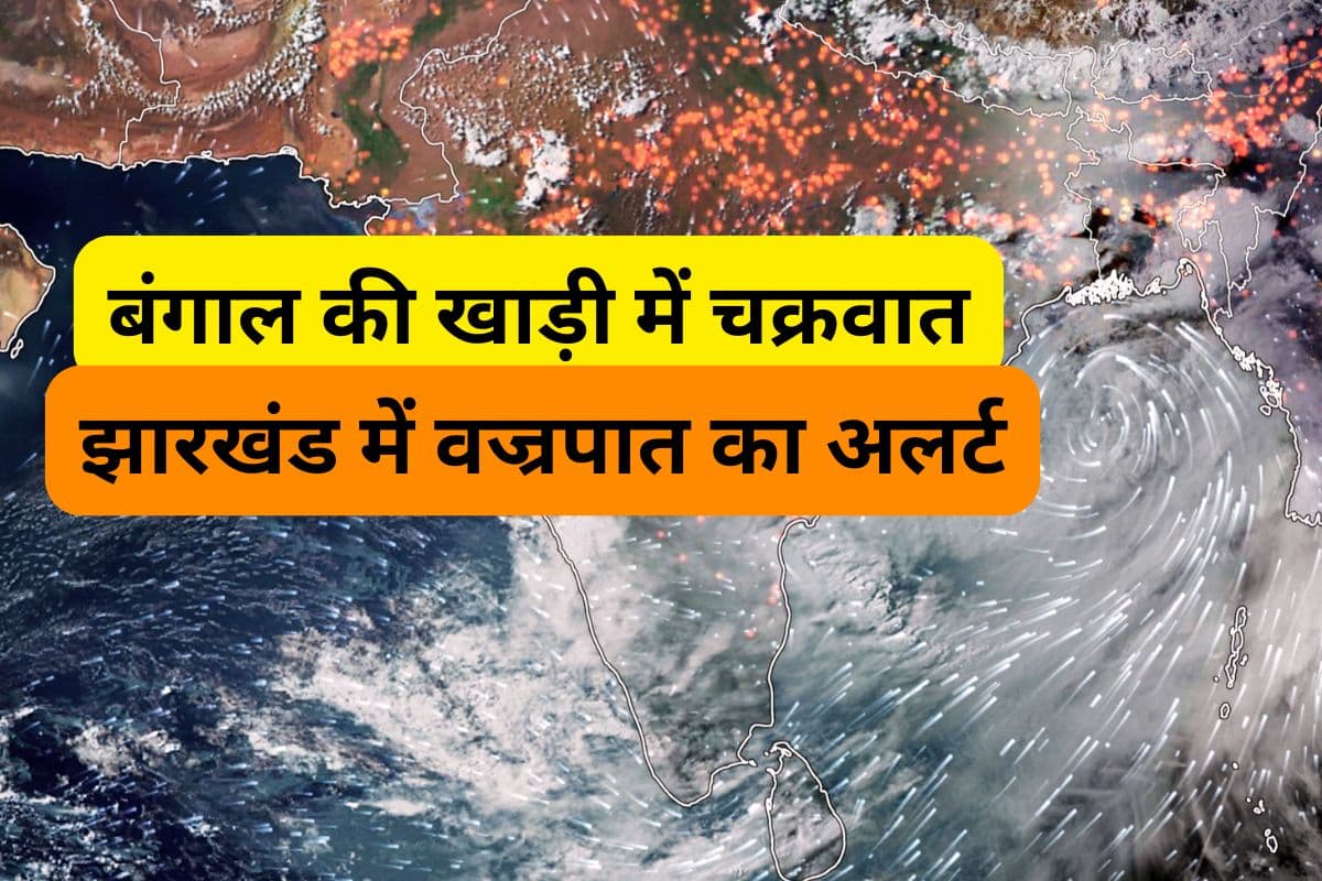 झारखंड से गुजर रहा है चक्रवात और ट्रफ, आंधी-तूफान के साथ वज्रपात की चेतावनी