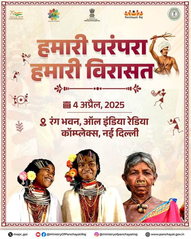 Panchayati Raj: झारखंड की आदिवासी विरासत की दिखेगी झलक