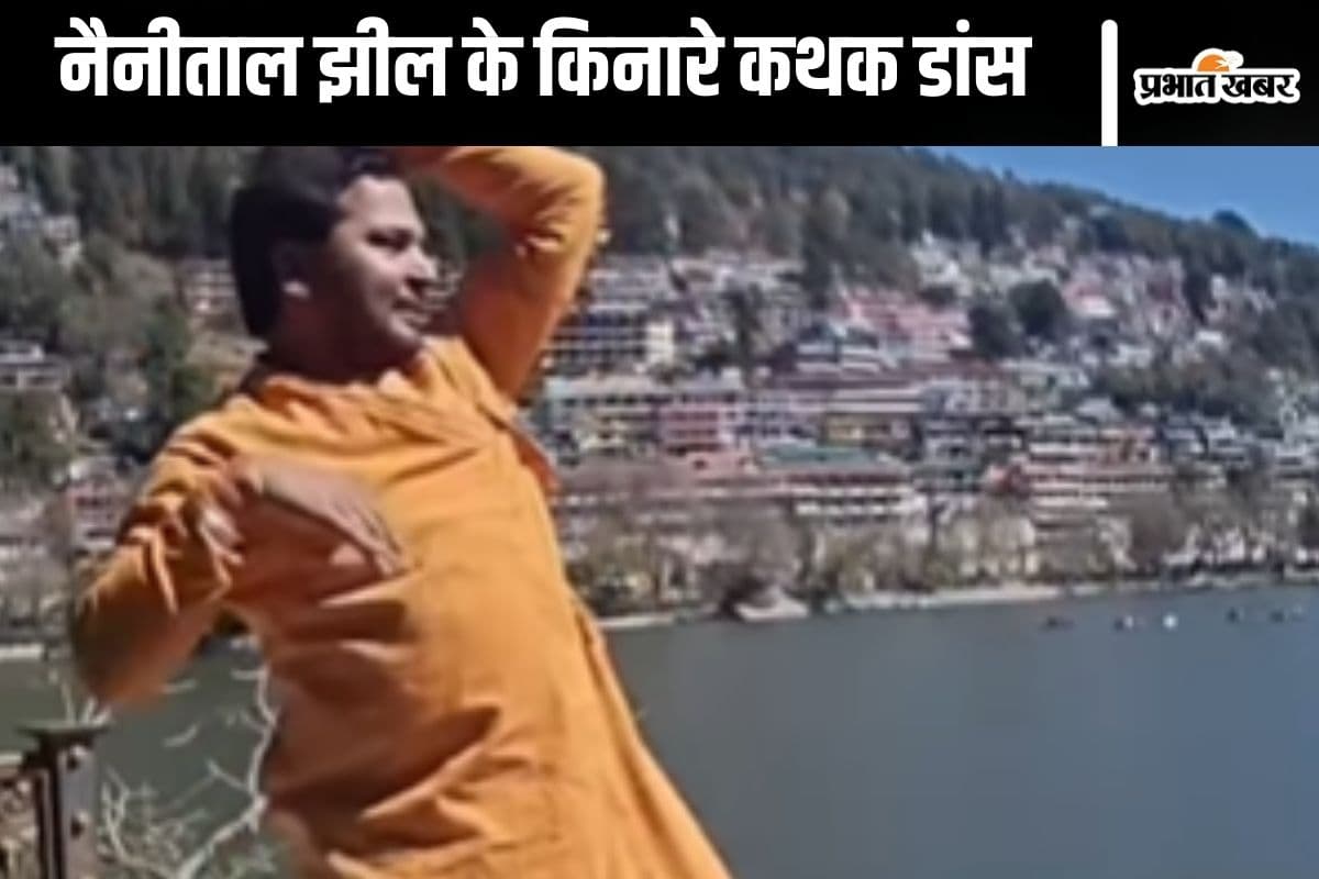 Viral Video : नैनीताल झील के किनारे कथक कर रहा युवक है कौन? वीडियो वायरल