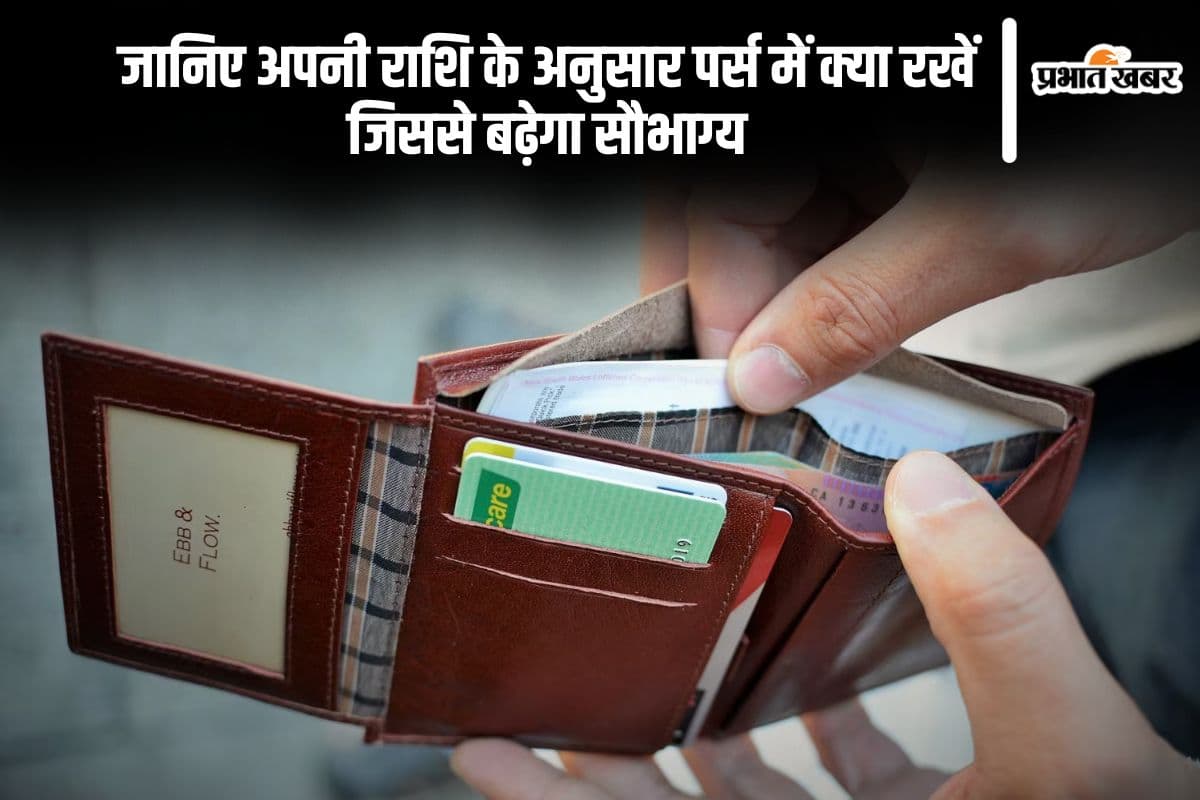 राशि अनुसार रखें पर्स में ये खास चीज, दूर होंगी परेशानियां