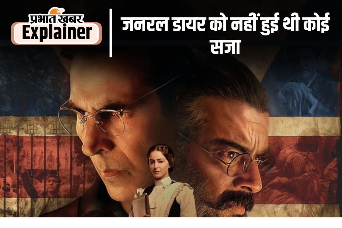 केसरी चैप्टर 2 : क्या आप जानते हैं, जालियांवाला बाग नरसंहार के खिलाफ नहीं लड़ा गया था कोई केस?