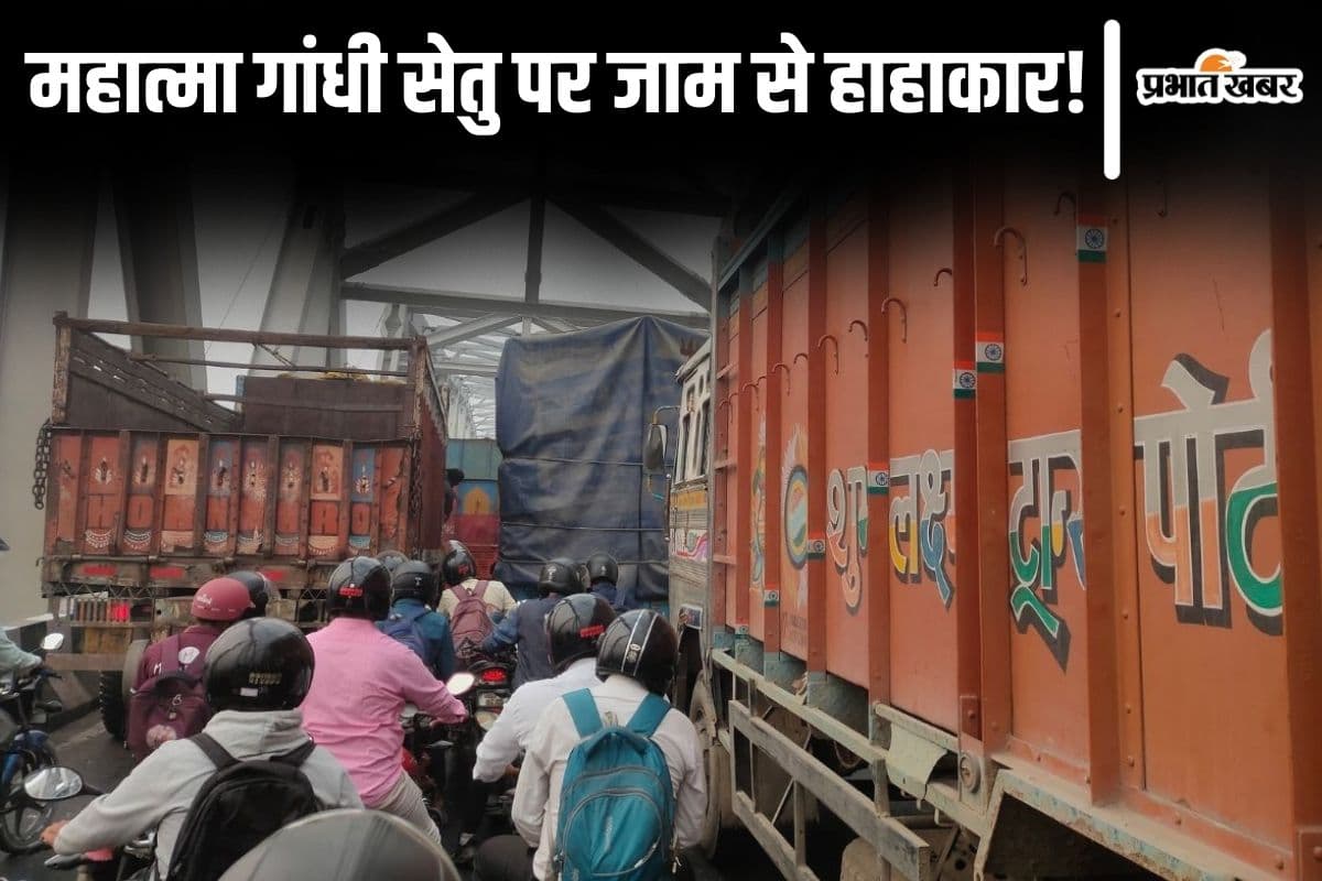 Traffic Jam: महात्मा गांधी सेतु पर महाजाम! लोग पैदल पुल पार करने को मजबूर, दो ट्रकों की टक्कर के बाद फंसे हजारों वाहन