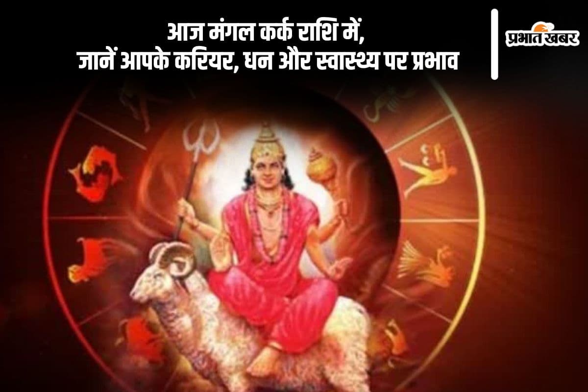 मंगल का कर्क राशि में गोचर आज, जानें किन राशियों को रहना होगा सतर्क