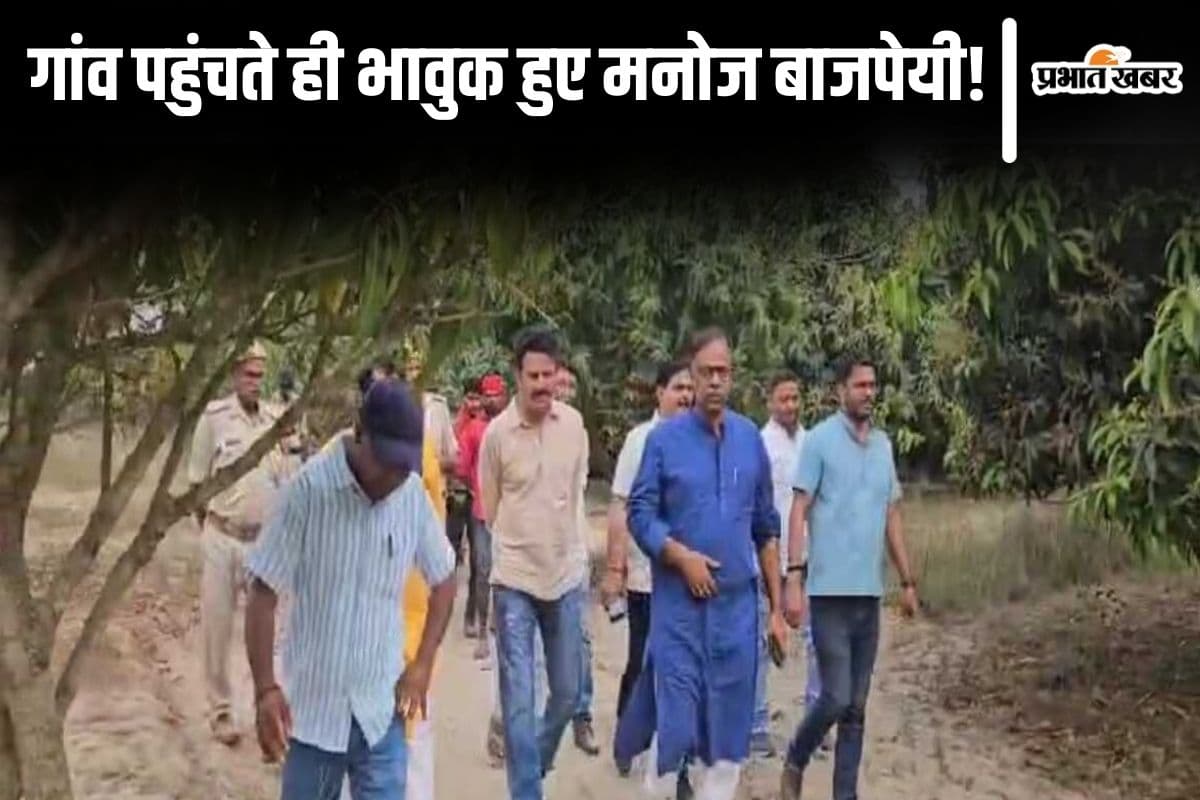 Manoj Bajpayee: "जिस मिट्टी ने पहचान दी, अब उसे बचाना है'', अपने गांव की पीड़ा पर छलका एक्टर मनोज बाजपेयी का दर्द