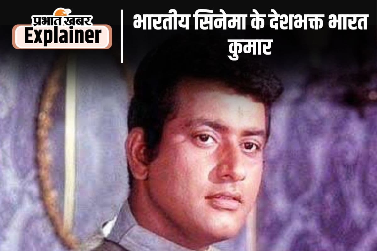 Manoj Kumar : मनोज कुमार के भारत कुमार बनने की कहानी